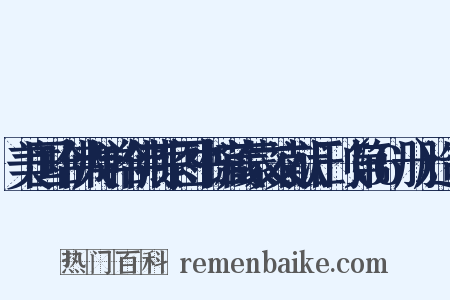 美国哈佛大学哈佛燕京图书馆藏蒙文文献汇刊（第56册）造句是什么意思的图片